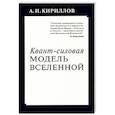 Квант-силовая модель Вселенной