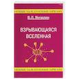 russische bücher: В.Л. Янчилин - Взрывающаяся Вселенная