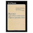 Время как относительное пространство