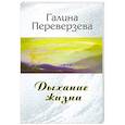 russische bücher: Переверзева Г. - Дыхание жизни