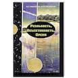 russische bücher: Амирбегов М.Р., Амирбегов Ю.М. - Реальность, объективность, время.