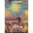 russische bücher: Звездин А.И. - Опыты. Размышления о сущности человека