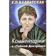 russische bücher: Блаватская Е. - Комментарии к "Тайной доктрине"