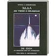 russische bücher: Ирина Микайлова - Эдда как учение о пра-идеалах