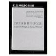 russische bücher: Федорин Е.Д. - Силы в природе: характер и действие