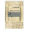 russische bücher: С.Н.Павлова - Размышления о науке древних