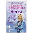russische bücher: Володина Василиса - Весы. Любовный астропрогноз на 2015 год