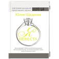 russische bücher: Щедрова Ю.В. - Я невеста