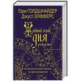 russische bücher: Голдшнайдер Г. - Тайный язык дня рождения