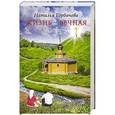 russische bücher: Горбачева Н.Б. - Жизнь - вечная