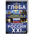 russische bücher: Павел Глоба - Прогноз. Россия XXI век. Астролог №1 предупреждает!