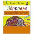 russische bücher: Блаво Р. - Здоровье. Медитации и раскрашивание мандал с помощью волшебных синих очков