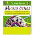 russische bücher: Блаво Р. - Много денег. Медитации и раскрашивание мандал с помощью волшебных красных очков