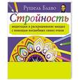 russische bücher: Блаво Р. - Стройность. Медитации и раскрашивание мандал с помощью волшебных синих очков