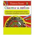 russische bücher: Блаво Р. - Счастье и любовь. Медитации и раскрашивание мандал с помощью волшебных красных очков