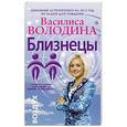russische bücher: Володина Василиса - Близнецы. Любовный астропрогноз на 2015 год