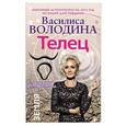 russische bücher: Володина Василиса - Телец. Любовный астропрогноз на 2015 год