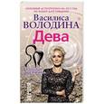 russische bücher: Володина Василиса - Дева. Любовный астропрогноз на 2015 год