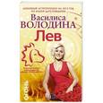 russische bücher: Володина Василиса - Лев. Любовный астропрогноз на 2015 год