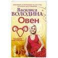 russische bücher: Володина Василиса - Овен. Любовный астропрогноз на 2015 год