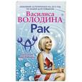 russische bücher: Володина Василиса - Рак. Любовный астропрогноз на 2015 год