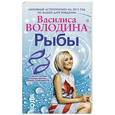 russische bücher: Володина Василиса - Рыбы. Любовный астропрогноз на 2015 год