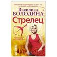 russische bücher: Володина Василиса - Стрелец. Любовный астропрогноз на 2015 год