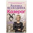 russische bücher: Володина Василиса - Козерог. Любовный астропрогноз на 2015 год
