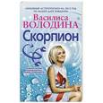 russische bücher: Володина Василиса - Скорпион. Любовный астропрогноз на 2015 год