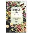 russische bücher: Смирнов А.В. - Православный календарь с чтением на 2015г. Дивный сад