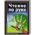 russische bücher: Сергей Савоськин - Чтение по руке для начинающих