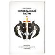 russische bücher: Ликерман А. - Непобедимый разум. Наука о том, как противостоять трудностям и невзгодам