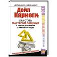 russische bücher: Мосс Дуглас , Нарбут Алекс  - Дейл Карнеги : как стать мастером общения с любым человеком, в любой ситуации. Все секреты, подсказки, формулы