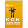 russische bücher: Н.Чуб - Как вырастить счастливого, успешного и послушного ребенка