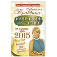 russische bücher: Правдина Наталия - Календарь привлечения денег. На каждый день 2015 года. Впервые! 365 самых сильных практик!