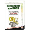 russische bücher: Большакова Лариса - Психология для всех. Как подобрать ключик к любому человеку