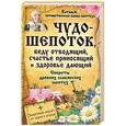 russische bücher: Наталья, потомственная бабка-шептуха - Чудо-шепоток, беду отводящий, счастье приносящий и здоровье дающий. Секреты древних славянских шептух
