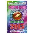 russische bücher: Кош И. - Прогноз на каждый день. 2015 год. Водолей