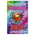 russische bücher: Кош И. - Прогноз на каждый день. 2015 год. Рак