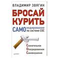 russische bücher: Звягин В. - Бросай курить! САМОкодирование по системе СОС