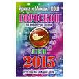 russische bücher: Кош И. - Прогноз на каждый день. 2015 год. Лев