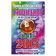 russische bücher: Кош И. - Прогноз на каждый день. 2015 год. Овен