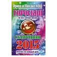 russische bücher: Кош И. - Прогноз на каждый день. 2015 год. Скорпион