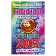russische bücher: Кош И. - Прогноз на каждый день. 2015 год. Стрелец