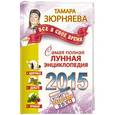 russische bücher: Зюрняева Тамара - Все в свое время. Самая полная лунная энциклопедия. 2015 год