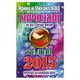 russische bücher: Кош И. - Прогноз на каждый день. 2015 год. Телец