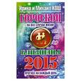 russische bücher: Кош И. - Прогноз на каждый день. 2015 год. Близнецы