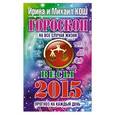 russische bücher: Кош И. - Прогноз на каждый день. 2015 год. Весы