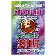 russische bücher: Кош И. - Прогноз на каждый день. 2015 год. Козерог