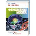 russische bücher: Бехтерев В. - Феномены мозга